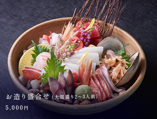 お造り盛合せ(大皿盛り2~3人前)5,000円